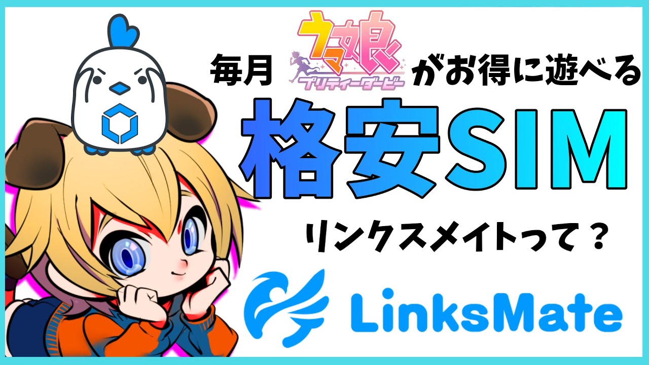 ウマ娘 ウマ娘 毎月ガチャ券ゲットできる めっちゃお得なリンクスメイト Linksmate リンクスメイト ウマ娘攻略動画