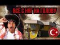 ВСЁ С НОГ НА ГОЛОВУ!!! ТУРЦИЯ НЕ ПЕРЕСТАЁТ УДИВЛЯТЬ / ЭТО ОСТАНЕТСЯ В МОЕЙ ПАМЯТИ НА ДОЛГО!