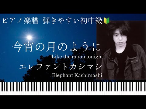 今宵の月のように(初中級) - エレファントカシマシ