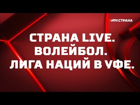 «Страна. Live». Волейбол. Лига наций в Уфе