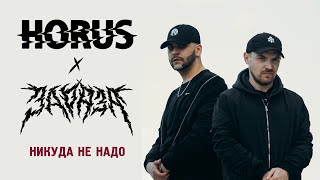 Смотреть клип Horus X Зараза Feat. Ripbeat, Ка Тет - Никуда Не Надо (Official Audio)