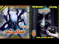 روايات مسموعة سايكو عمرو المنوفي حكاية القدح كامله روايات مسموعة سايكو عمرو المنوفي حكاية القدح كامله