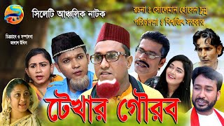   Kotai Miar Sylheti Natoktekar Gowrob Sylhet Zoom Tv 2020