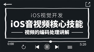 iOS视觉开发，iOS音视频核心技能， 解析直播业务技术框架如何选型