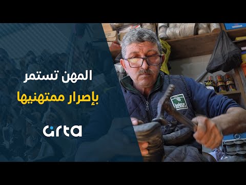 المهن تستمر بإصرار ممتهنيها