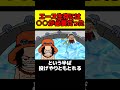 エースが生き残るには‘‘ドンの教え’’が必要だった…【 ワンピース 考察 】 #shorts