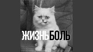 Жизнь-Боль