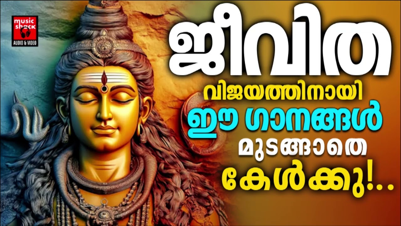 ജീവിത പരാജയത്തിന് രക്ഷനേടാൻ ഈ ശിവഭക്തിഗാനങ്ങൾ എന്നും കേൾക്കു | Shiva Devotional Songs