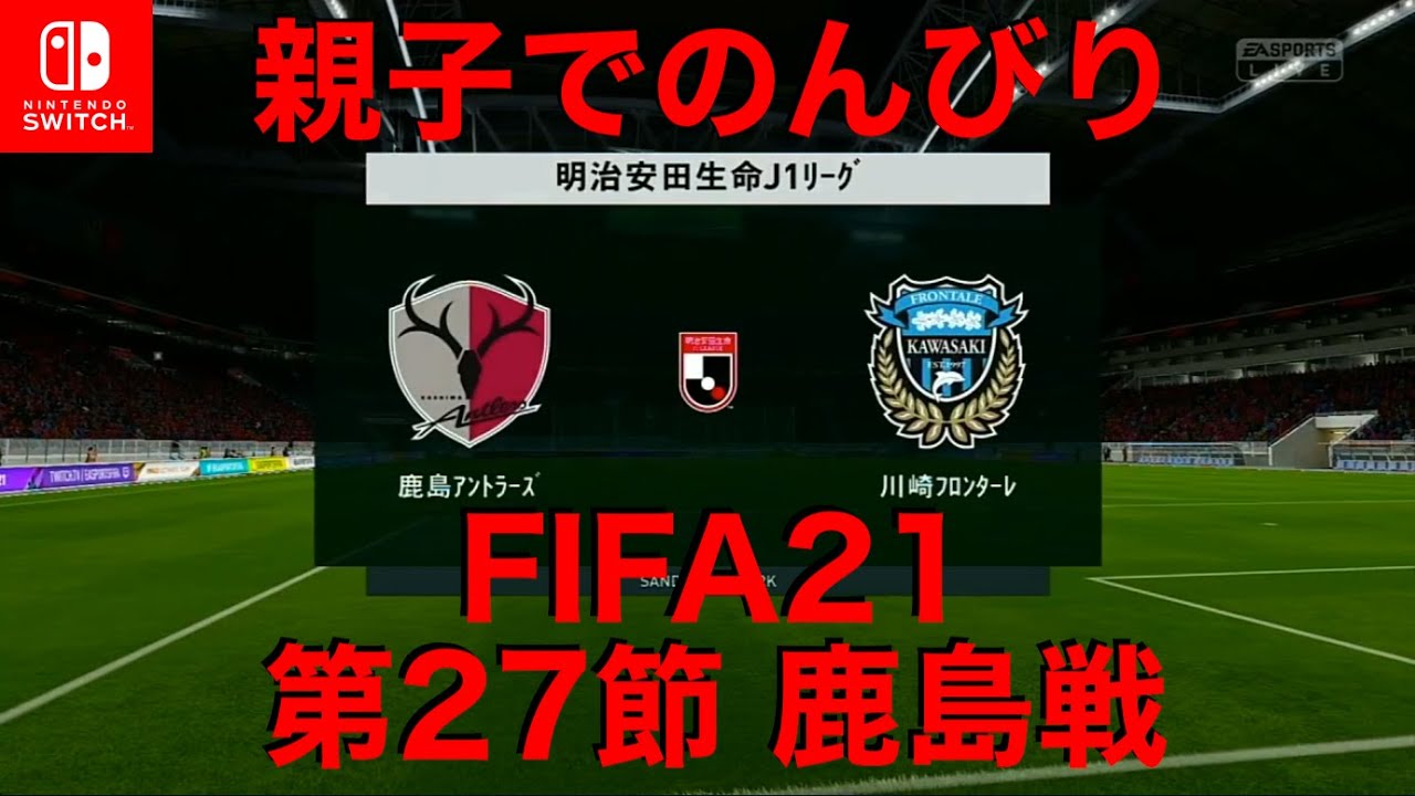 川崎フロンターレ 親子で のんびり Fifa21 J1リーグ 第27節 鹿島アントラーズ戦 Nintendo Switch Fifa21 Youtube