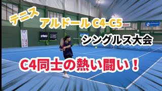 【テニス/シングルス】アルドールシングルス大会(C4-5限定)でC4同士の熱い闘い！【両手打ちフォア/スライサー】