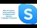 Как вставить или изменить изображение группы в Skype 8 версии
