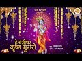 Hey bansidhar krishna murari shri krishna bhakti song   lord krishna devotional song