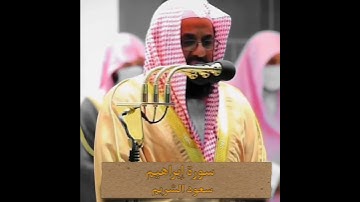 { يوم تبدل الأرض غير الأرض والسموات} تلاوة تفوق الخيال للشيخ سعود الشريم | سورة إبراهيم