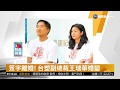 簽字離婚! 台塑副總裁王瑞華婚變| 華視新聞 20181109