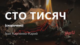 Іван Карпенко-Карий — Сто тисяч (аудіокнига скорочено)