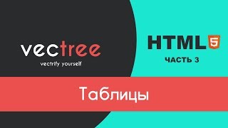 HTML #3 - Таблицы HTML #3 - Таблицы