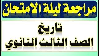 مراجعة ليلة الامتحان تاريخ تالتة ثانوي 2023