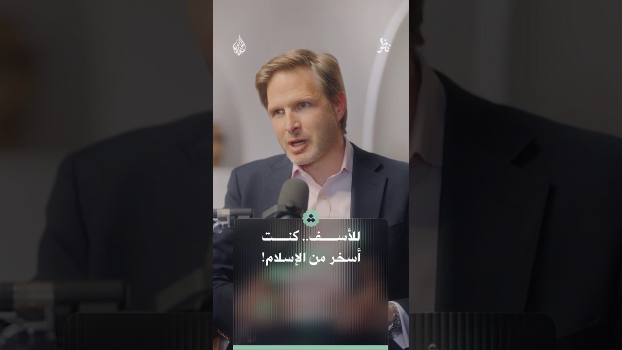 للأسف كنت أسخر من الإسلام