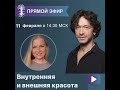 Внутренняя и внешняя красота. Встреча с Александром Демидовым