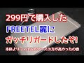 【FREETEL麗】299円で購入したFREETEL麗に本体より高いフィルムとケースでガッチリガードしたぞ!