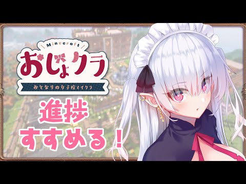 【 #おじょクラ 】進捗すすめるの巻【 中村メシア 】