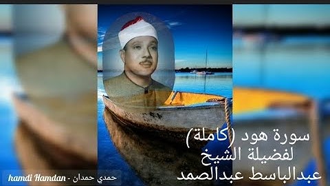 الشيخ عبدالباسط عبدالصمد ( سورة هود كاملة) بدون إعلانات