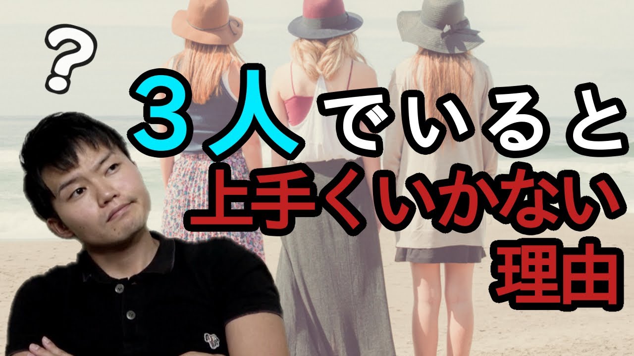 3人組でいると人間関係が悪くなる理由を解説！