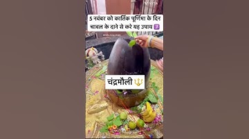 5 नवंबर को कार्तिक पूर्णिमा के दिन चावल के दाने से जरूर करें ये महा विशेष उपाय जरूर अपनाएं महिलाएं 🙏