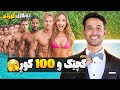 کچێک و 100 کوڕ دوبڵاژی کوردی 