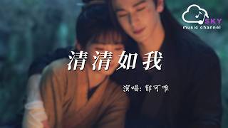 清清如我(電視劇《逐玉》抒情主題曲) - 郁可唯『Qing qing ru wo(Dian shi ju《Zhu yu 》Shu qing zhu ti qu) - Yisa  Yu』