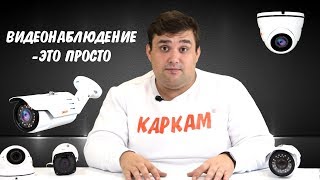 НОВЫЕ IP-Камеры КАРКАМ|ВИДЕОНАБЛЮДЕНИЕ ЭТО ПРОСТО(, 2017-10-16T14:16:10.000Z)