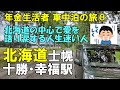 孤独の車中泊旅⑧人生に迷い続ける66歳、北海道で泣く! 元部長の退職生活のリアル