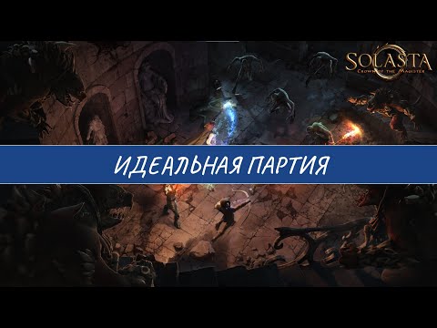 Видео: Размышления об идеальной партии в Solasta