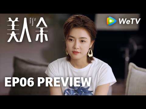 【Preview EP06】《美人余》The Vanishing Beauty｜李一桐、常华森