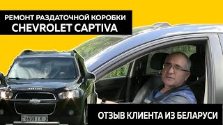 Ремонт раздаточной коробки Сhevrolet Captiva. Отзыв клиента из Беларуси