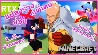 MineCraft มายคราฟช่วยพี่เคนแปลงร่างเป็นไชตามะ ให้มีพลังต่อยหมัดจริงจัง One Punch Man