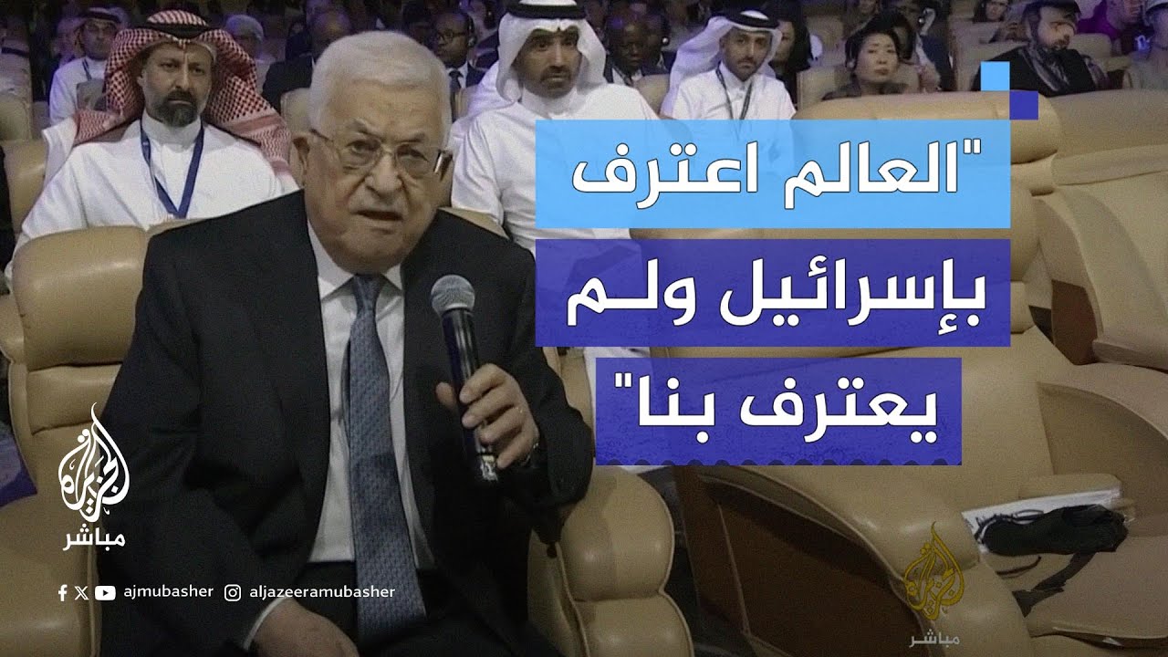 محمود عباس: لإسرائيل الحق في الحصول على الأمن الكامل وهذا واجبنا ومن حقنا الحصول على تقرير المصير