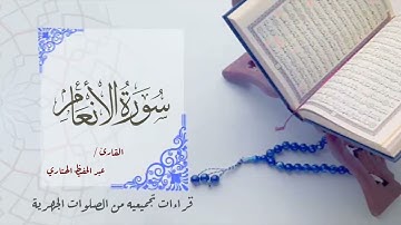 سورة الأنعام للشيخ عبدالحفيظ الهتاري