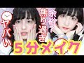 ５分メイク~余裕？神業連発？5minutes make up!~