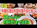 【海外の反応】「中華料理は中国料理の劣化版！」中国にはない日本の中華料理「天津飯」を食べた結果w 【日本のあれこれ】