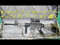 次世代M4用にWoSporT ラージキャパシティー デュアルガンケース(92cm）ACUを購入してみた