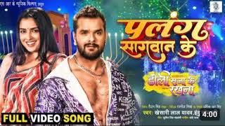#video | पलंग सागवान के | #khesari lal yadav | Palang Sagwan ke | #Amarpali Dubey | #bhojpuri song