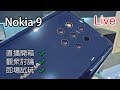 (Live) Nokia 9 開箱試玩