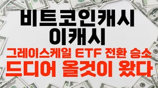 [비트코인캐시/이캐시] 그레이스케일 ETF 전환 승소 드디어 올것이 왔다 대폭등장 빨리 서두르세요