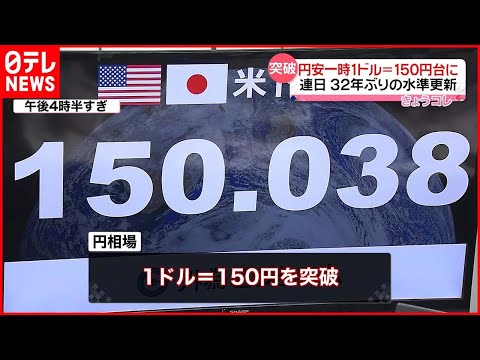 【円安】一時1ドル＝150円台に  鈴木財務相“断固たる対応を”
