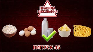 Как выбрать качественный кефир | ПРАВИЛА ВЫЖИВАНИЯ. ВЫПУСК 45 — 11.06.2019