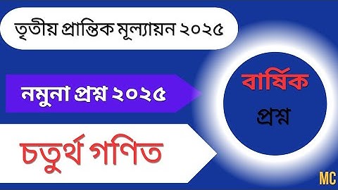 চতুর্থ গণিত তৃতীয় প্রান্তিক /বার্ষিক মুল্যায়ন নমুনা প্রশ্ন ২০২৫। Class4 Annual exams 2025। 