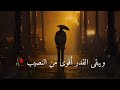 ويبقى القدر أقوى من النصيب