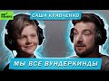 САША КРАВЧЕНКО | МЫ ВСЕ ВУНДЕРКИНДЫ