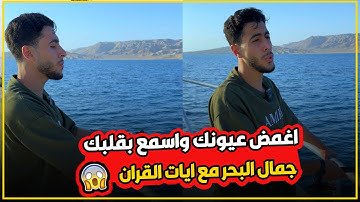 مشوفتش جمال كدا قبل كدا 😱🤯 خشوع القارئ أنس عبد الستار في وسط البحر مع القرآن 🥹أغمض عيونك واسمع بقلبك